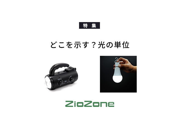 さまざまな光を表す単位。一体どれが知りたい値を示すのか。