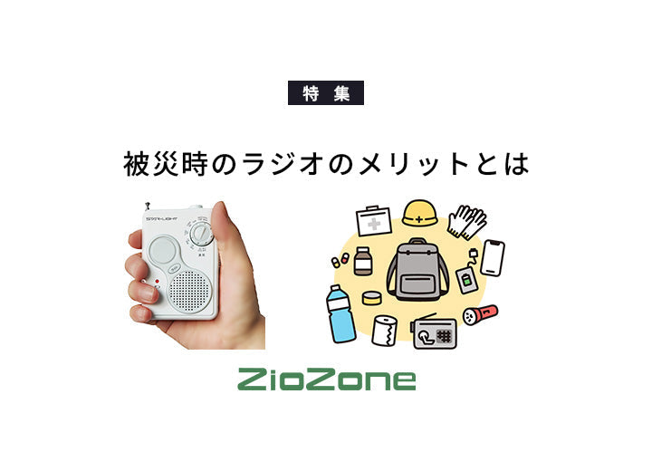 被災時のラジオのメリットとは