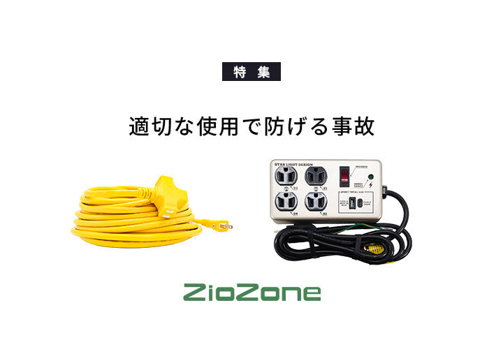 適切な使用で防げる事故