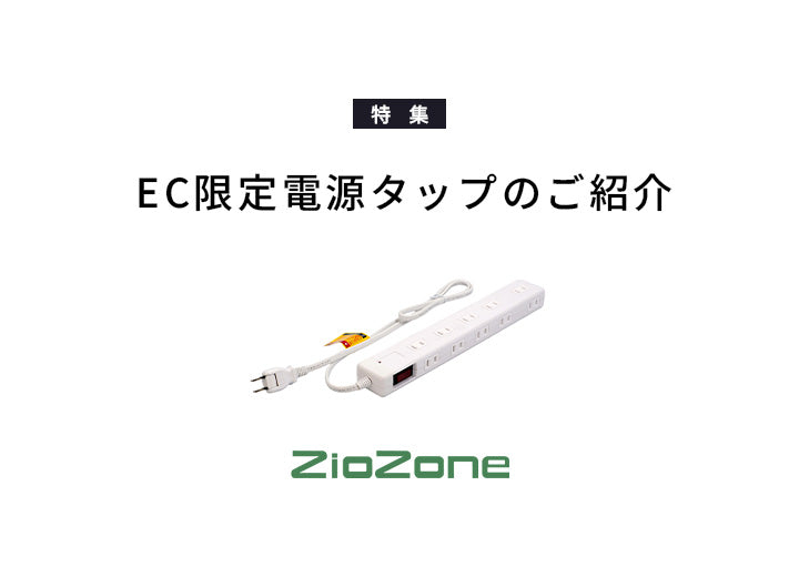 ECのみで取り扱っている電源タップ紹介記事