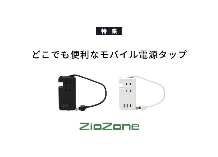 出先でも、おうちでも。便利なモバイル電源タップ