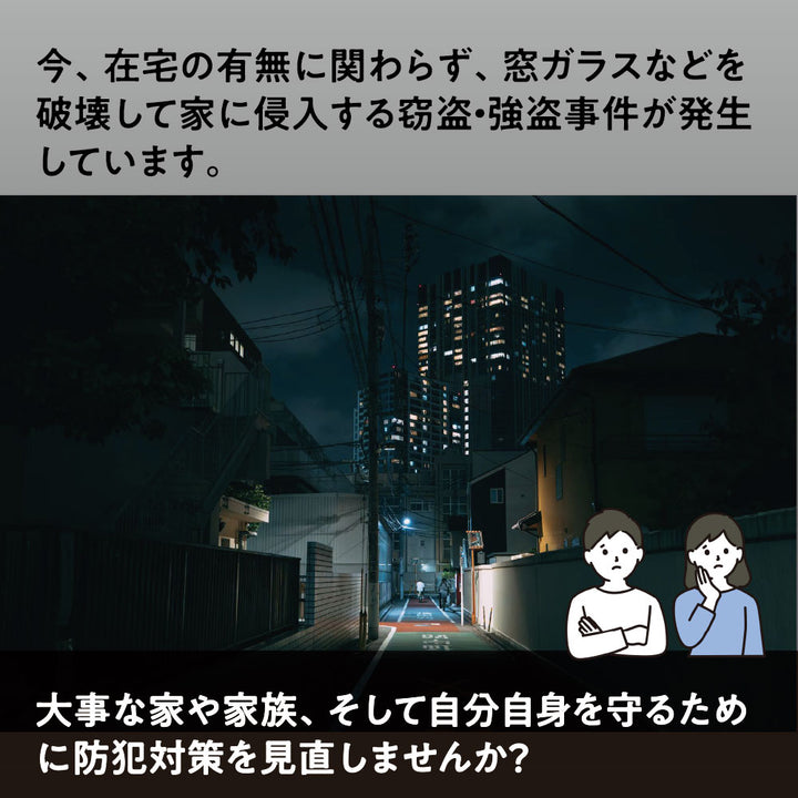 防犯アラーム