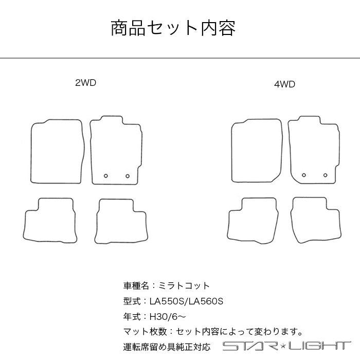 ダイハツ　ミラトコット　H30/6~　LA550S/LA560S ロイヤルブラック フロアマット STARLIGHT スターライト カーマット