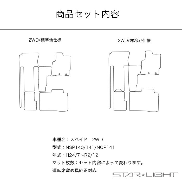 トヨタ スペイド 140系 2WD H24/7～R2/12　ロイヤルブラック フロアマット STARLIGHT スターライト カーマット