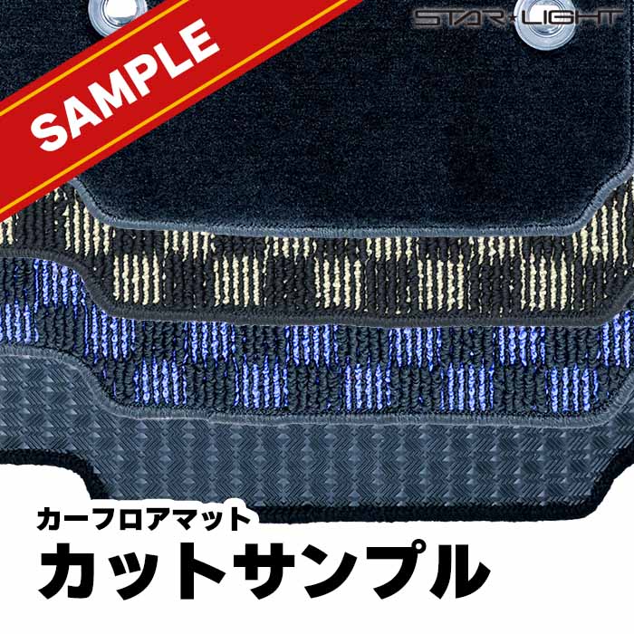 【無料サンプル】サンプルマット 色見本 フロアマット カーマット ラバーマット ゴムマット フロアマット アウトドア STARLIGHT スターライト カーマット