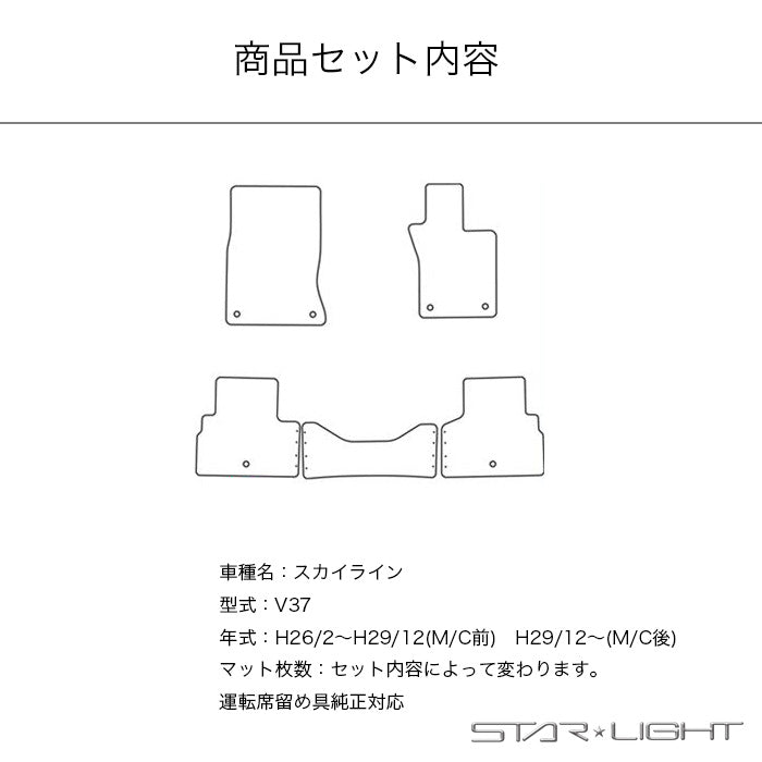 日産 NISSAN スカイライン SKYLINE V37　ロイヤルブラック フロアマット STARLIGHT スターライト カーマット