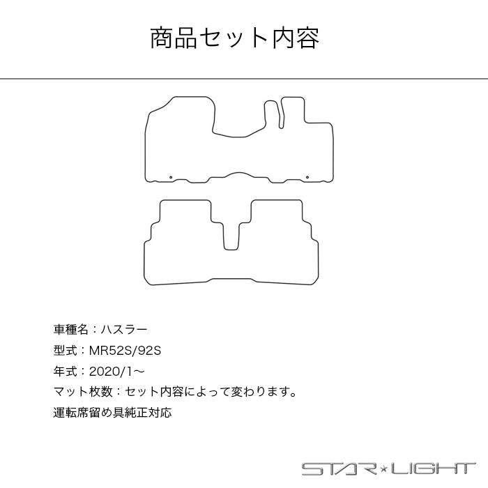 スズキ　SUZUKI　ハスラー　MR52S/MR92S　2020/1～ ファインウェーブ フロアマット STARLIGHT スターライト カーマット　運転席1枚/運転席1枚＆助手席1枚/フルセット