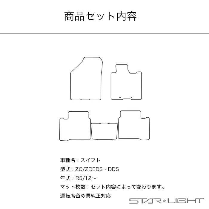 スズキ SUZUKI スイフト SWIFT R5/12～ ZC/ZD ファインウェーブ フロアマット STARLIGHT スターライト カーマット　運転席1枚/運転席1枚＆助手席1枚/フルセット