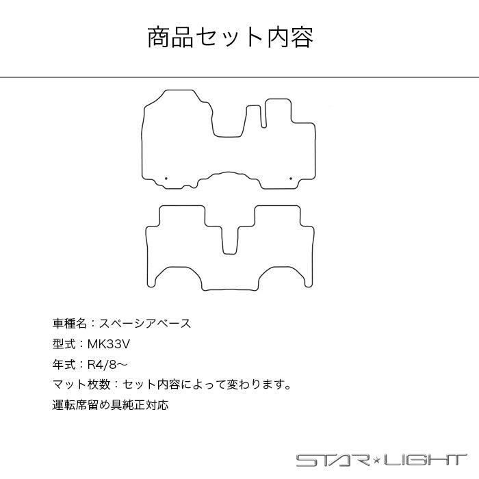 スズキ　SUZUKI　スペーシアベース　MK33V　R4/8～ ファインウェーブ フロアマット STARLIGHT スターライト カーマット　運転席1枚/運転席1枚＆助手席1枚/フルセット