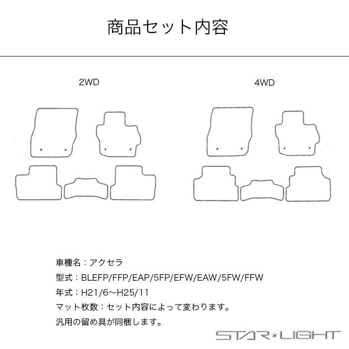 マツダ MAZDA アクセラ AXELA BL系　プレミアムチェック フロアマット STARLIGHT スターライト カーマット