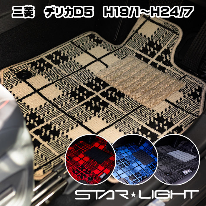 三菱　デリカD5　DELICA D:5　MITSUBISHI　H19/1～H24/7　カーマット ノーブルチェック フロアマット　運転席1枚/運転席1枚＆助手席1枚/フルセット
