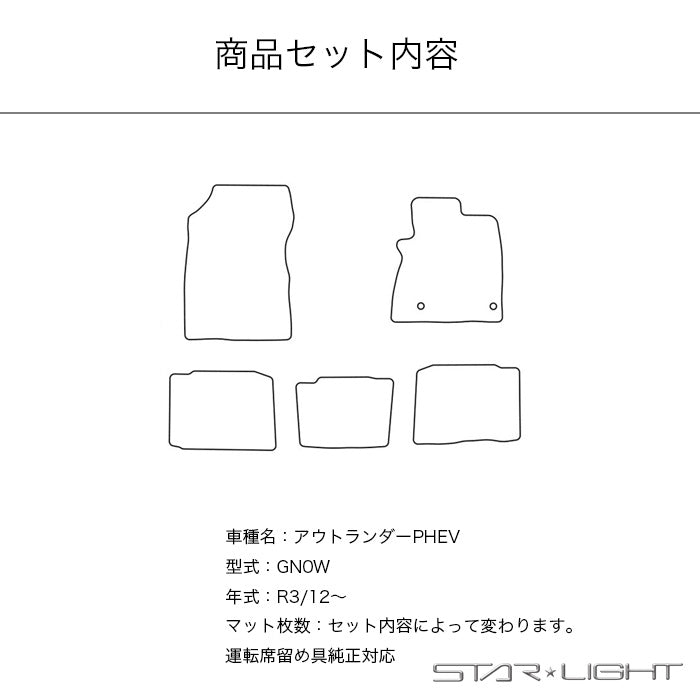 三菱　アウトランダーPHEV　GN0W　5人乗り　カーマット プレミアムチェック フロアマット