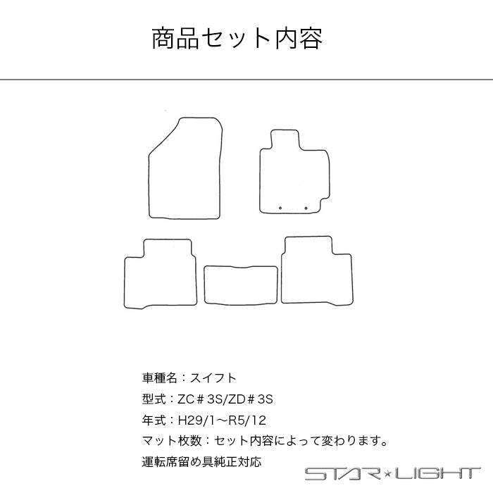 スズキ SUZUKI スイフト SWIFT H29/1~R5/12 ZC＃3S/ZD＃3S ファインウェーブ フロアマット STARLIGHT スターライト カーマット　運転席1枚/運転席1枚＆助手席1枚/フルセット