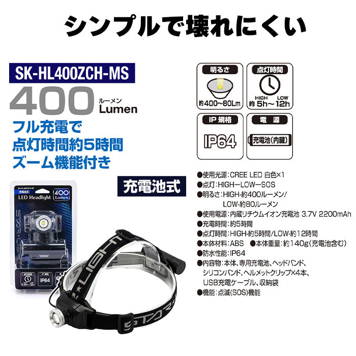LEDヘッドライト 400lm（充電池式） SK-HL400ZCH-MS
