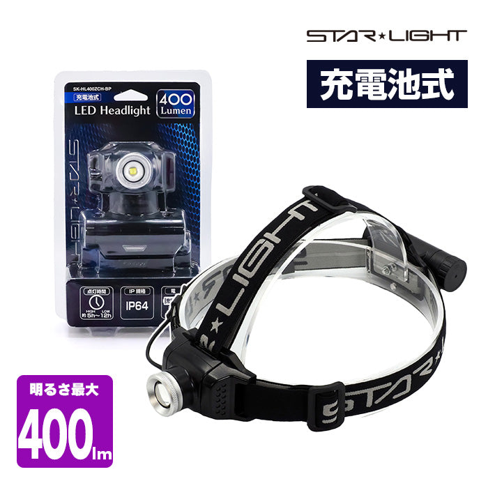 LEDヘッドライト 400lm（充電池式） SK-HL400ZCH-MS