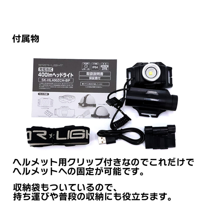 LEDヘッドライト 400lm（充電池式） SK-HL400ZCH-MS