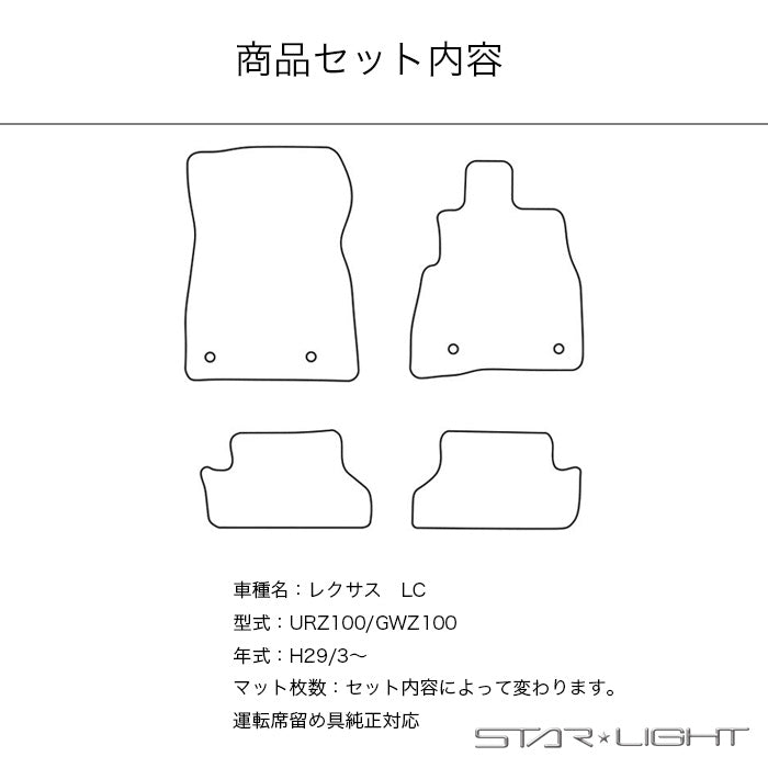 LEXUS LC URZ/GWZ100 カーマット ラバーマット ゴムマット フロアマット アウトドア STARLIGHT スターライト カーマット