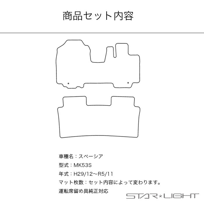 スズキ SUZUKI スペーシア MK53S H29/12～R5/11 ファインウェーブ フロアマット STARLIGHT スターライト カーマット　運転席1枚/運転席1枚＆助手席1枚/フルセット