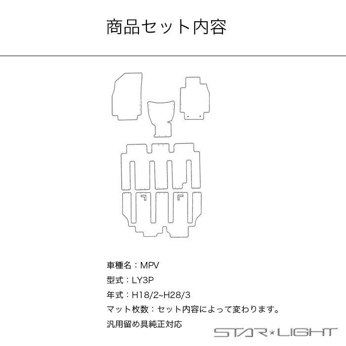 マツダ MAZDA MPV LY3P ラバーマット　ゴムマット フロアマット STARLIGHT スターライト カーマット