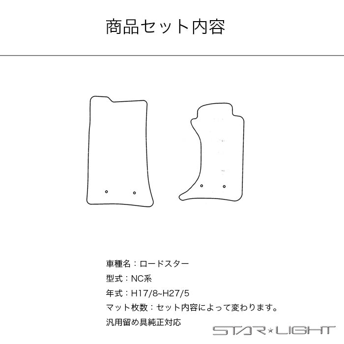 マツダ MAZDA ロードスター ROADSTER ファインウェーブ フロアマット STARLIGHT スターライト カーマット　運転席1枚/運転席1枚＆助手席1枚/フルセット