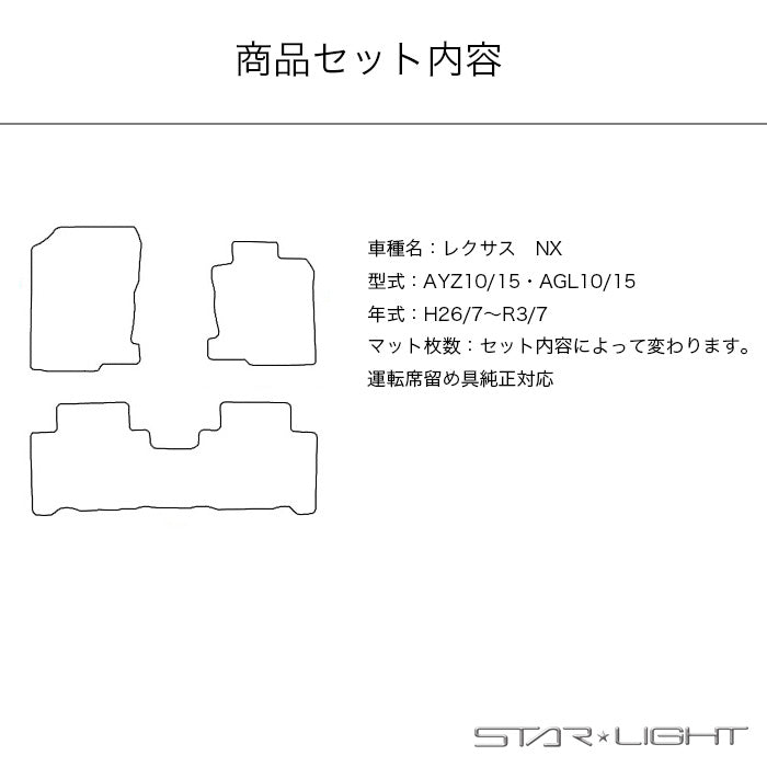 LEXUS NX レクサス 10系 カーマット プレミアムチェック フロアマット AYZ10 AYZ15 AGZ10 AGZ15 LEXUS nx300 nx300h nx200t STARLIGHT スターライト カーマット