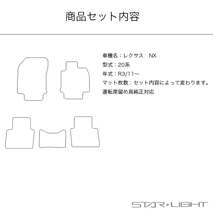 LEXUS NX レクサス 20系 カーマット ロイヤルブラック フロアマット TAZA25/AAZA20/AAZA25/AAZH20/AAZH26　STARLIGHT スターライト