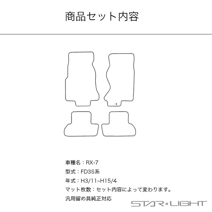 マツダ MAZDA RX-7 ファインウェーブ　H3/11～H15/4　フロアマット STARLIGHT スターライト カーマット　運転席1枚/運転席1枚＆助手席1枚/フルセット