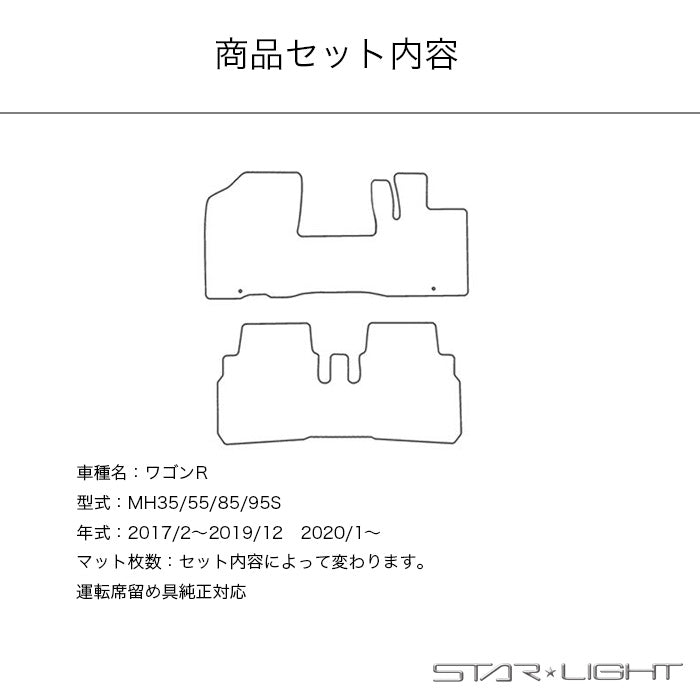 スズキ　SUZUKI　ワゴンR MH35/55/85/95S 29/2～ ロイヤルブラック フロアマット STARLIGHT スターライト カーマット