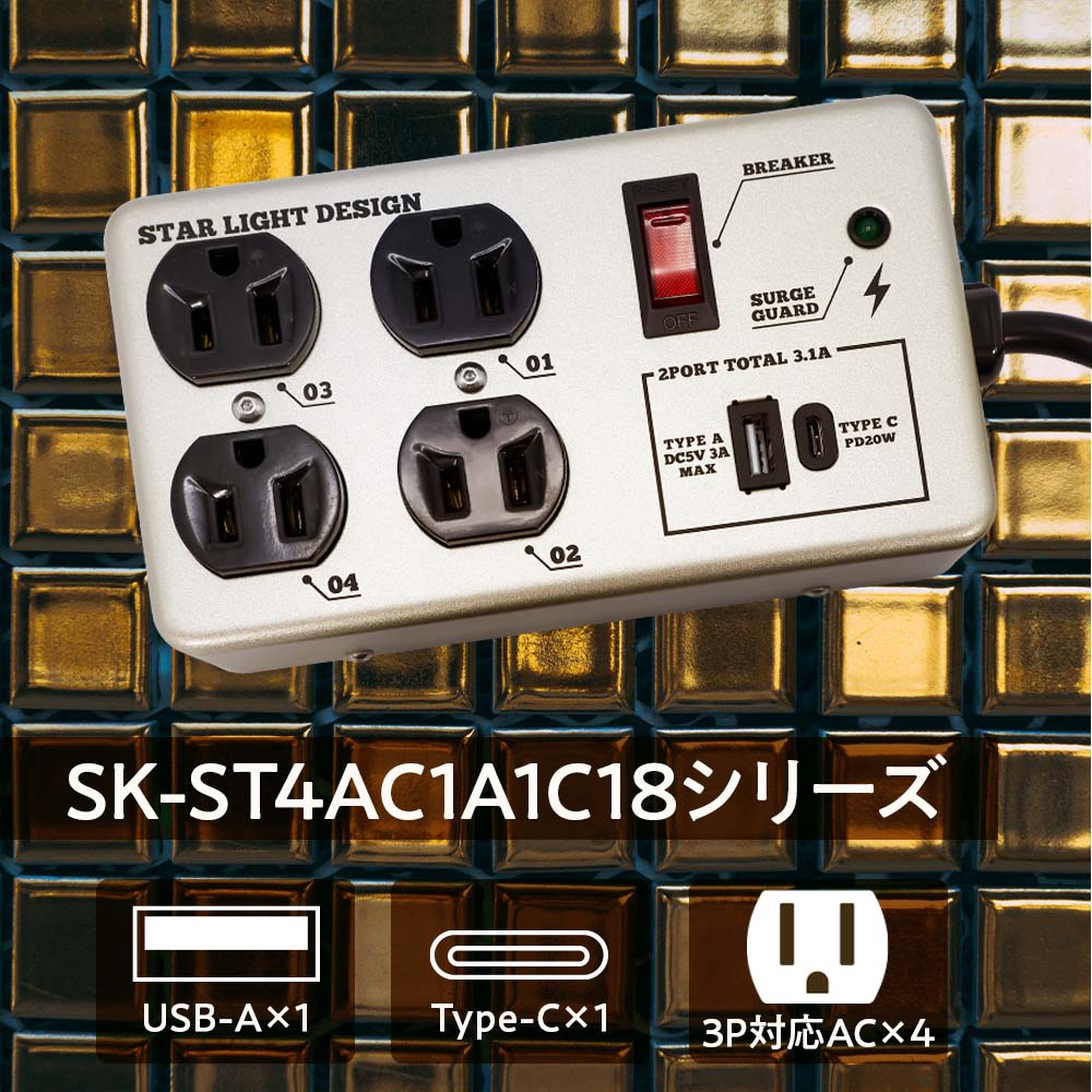 スチールタップ　SK-ST4AC1A1C18SL SK-ST4AC1A1C18YE 4個口 インテリア USB-A Type-C