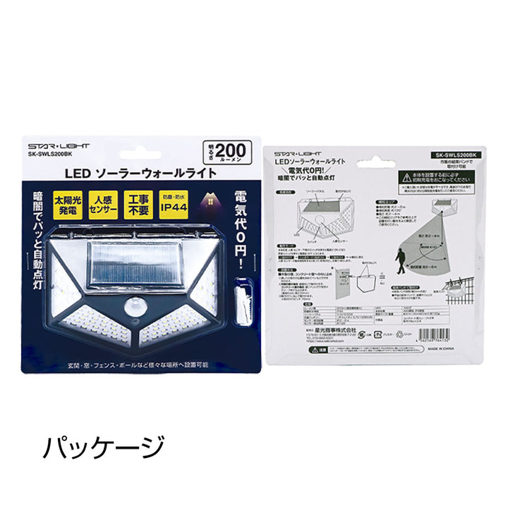 200lmLEDソーラーウォールライト