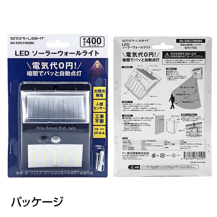 400lmLEDソーラーウォールライト