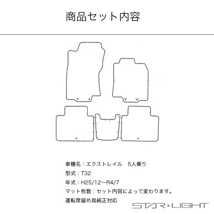 日産 NISSAN エクストレイル X-TRAIL T32 5人乗り ラバーマット　H25/12～R4/7　ゴムマット フロアマット STARLIGHT スターライト カーマット