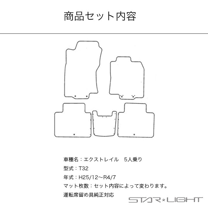 日産 NISSAN エクストレイル X-TRAIL T32 5人乗り ファインウェーブ　H25/12～R4/7 フロアマット STARLIGHT スターライト カーマット　運転席1枚/運転席1枚＆助手席1枚/フルセット
