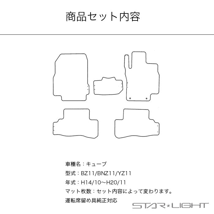 日産 NISSAN キューブ　CUBE　Z11 ファインウェーブ　H14/10～H20/11 フロアマット STARLIGHT スターライト カーマット　運転席1枚/運転席1枚＆助手席1枚/フルセット