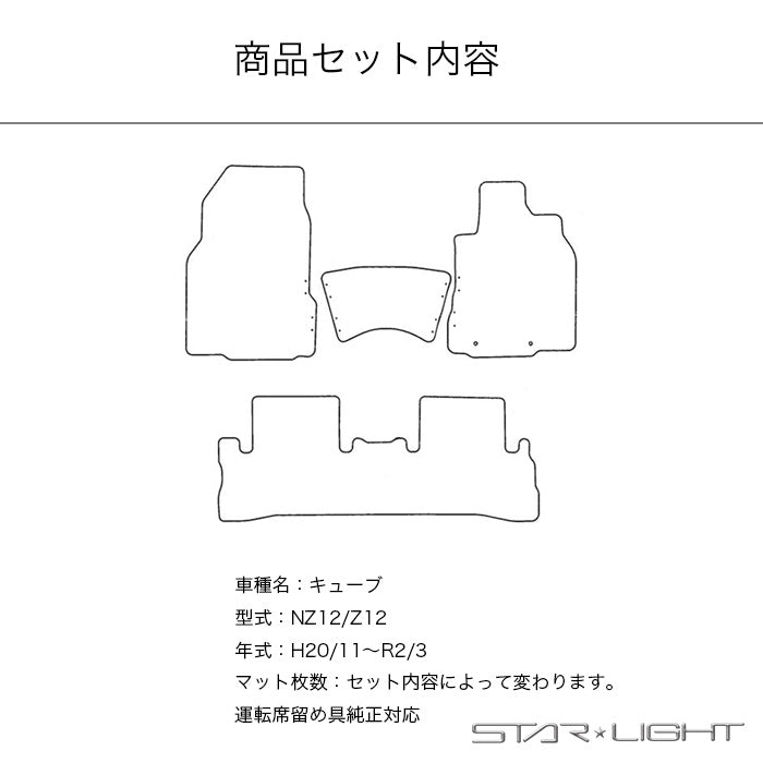 日産 NISSAN キューブ　CUBE　Z12 ラバーマット　H20/11～R2/3　ゴムマット フロアマット STARLIGHT スターライト カーマット