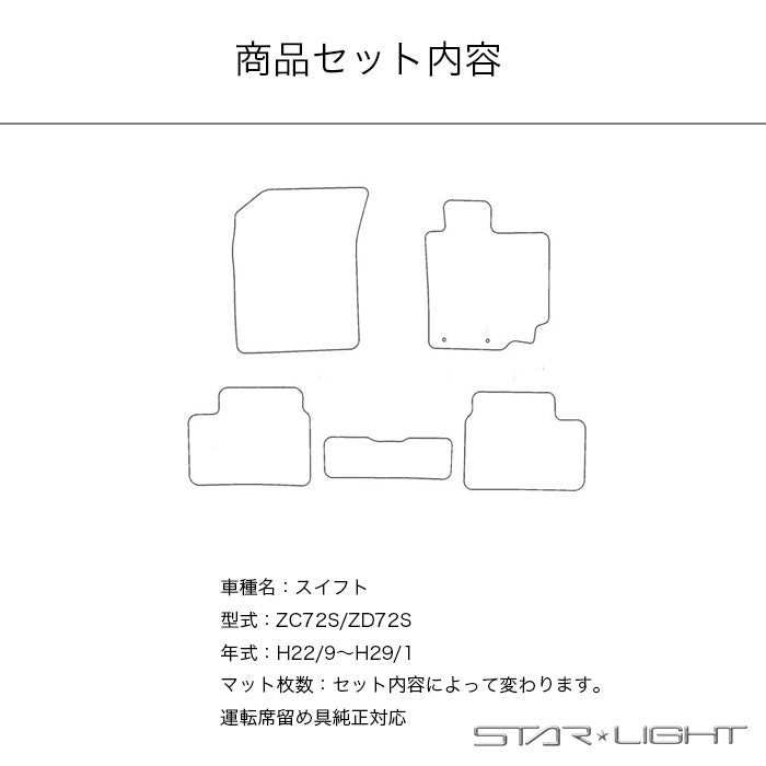 スズキ SUZUKI スイフト SWIFT H22/9～H29/1 ZC72S/ZD72S ファインウェーブ フロアマット STARLIGHT スターライト カーマット　運転席1枚/運転席1枚＆助手席1枚/フルセット