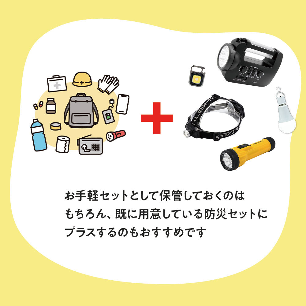 防災ライトセット　プレミアム ライトセット