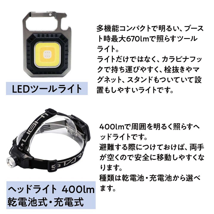 防災ライトセット　プレミアム ライトセット