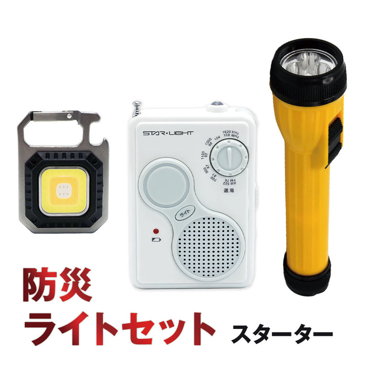 防災ライトセット　スターター
