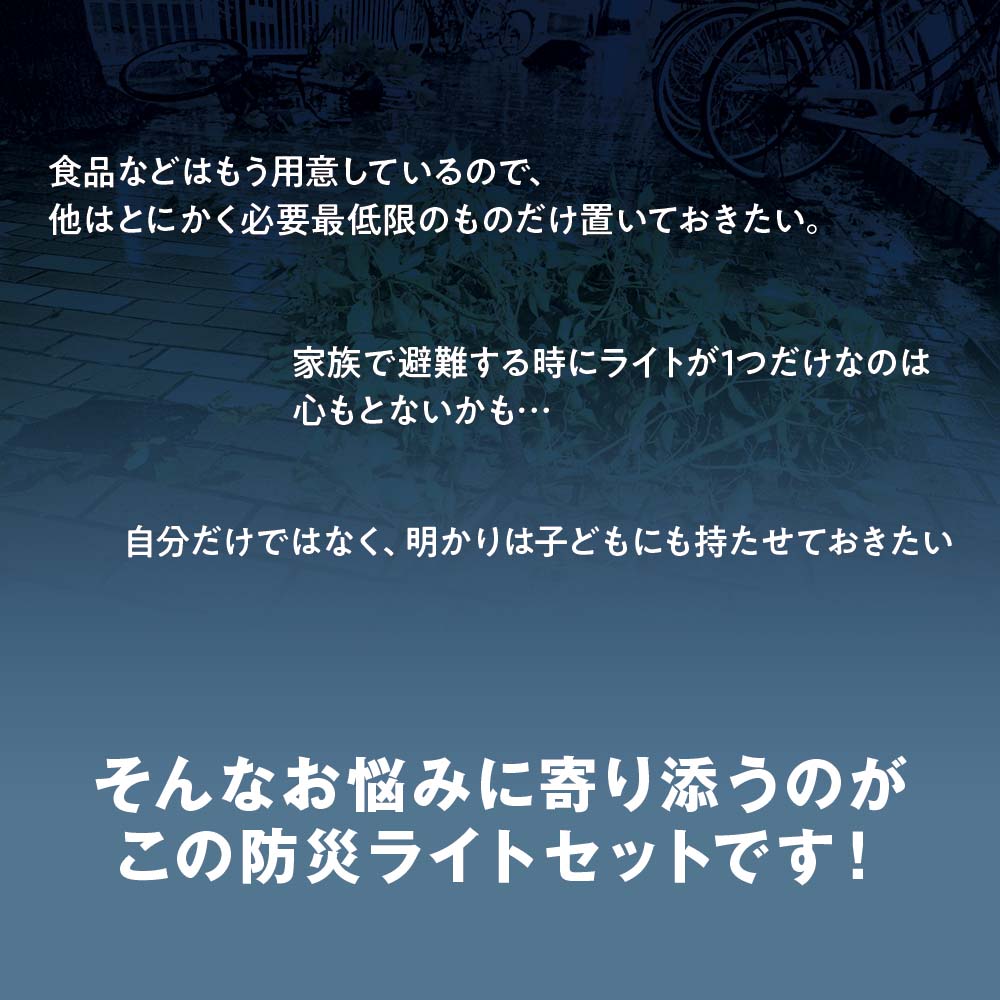 防災ライトセット　スターター