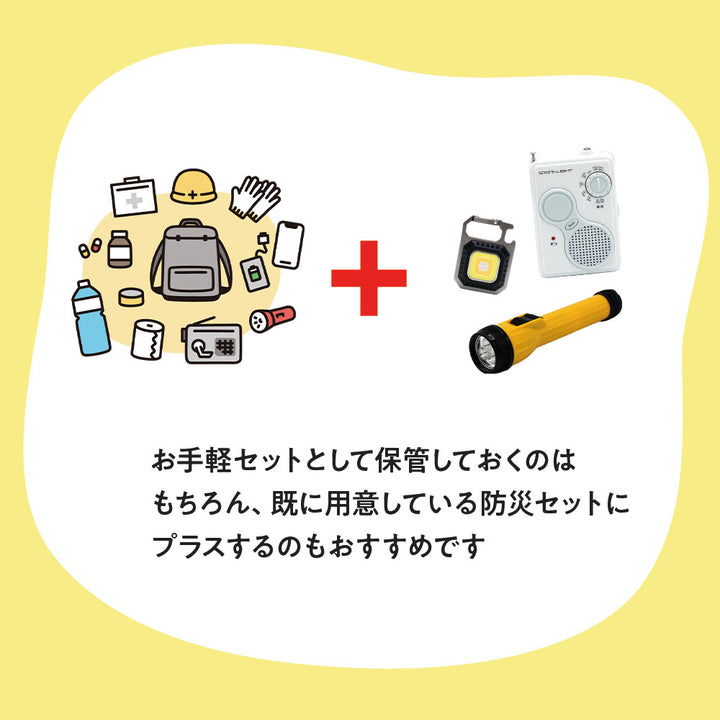 防災ライトセット　スターター
