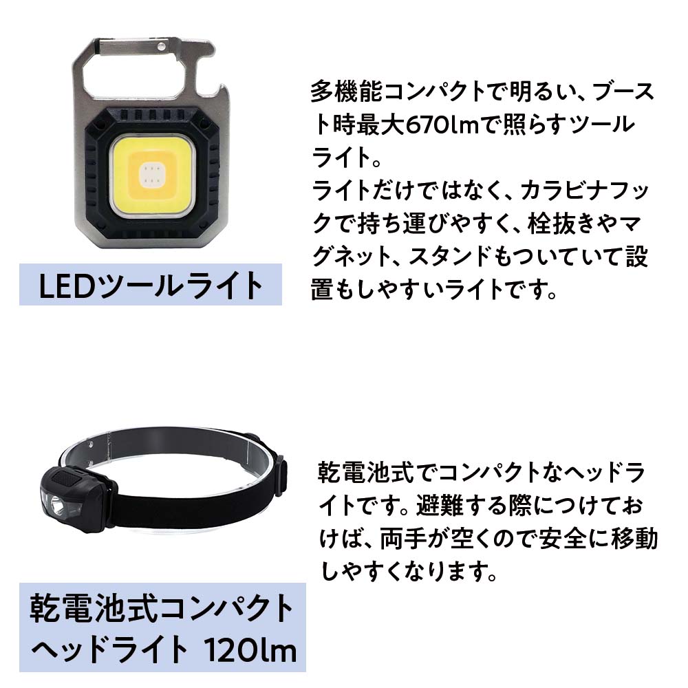 防災グッズ 防災ライトセット　スタンダード ライトセット