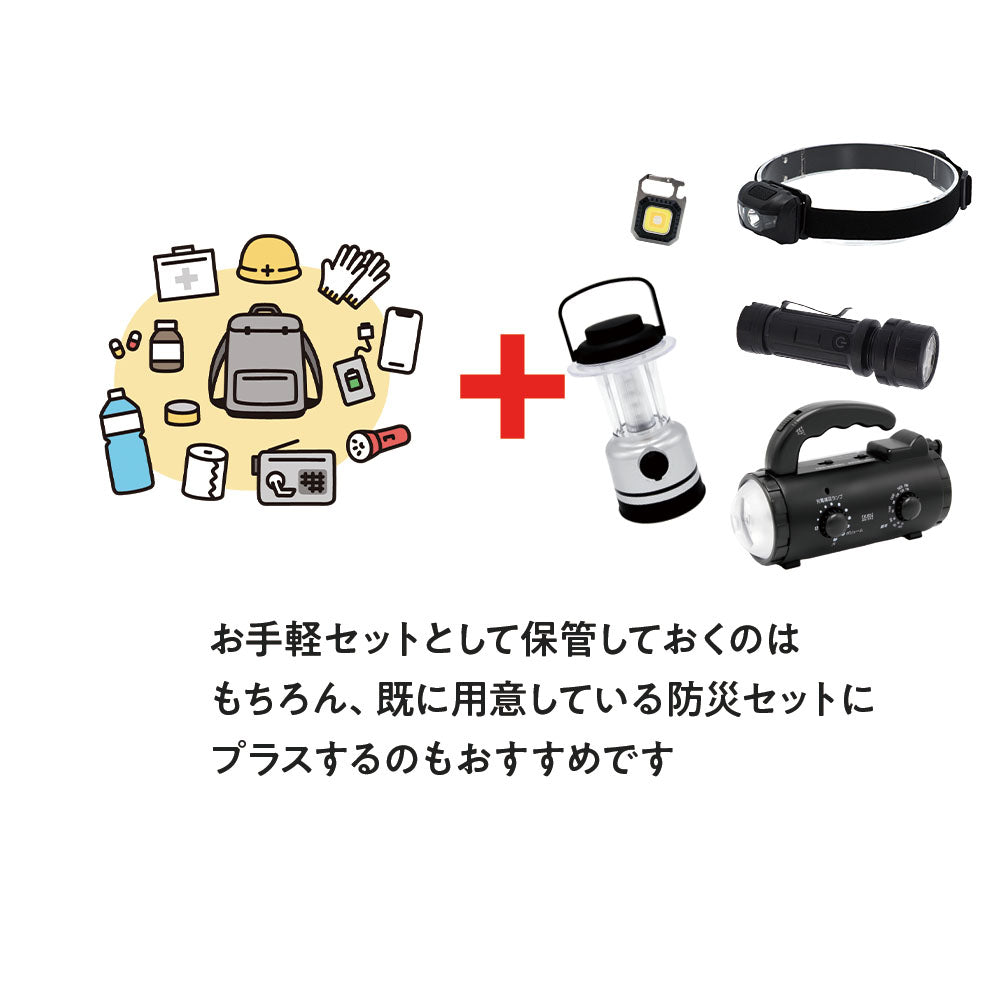 防災グッズ 防災ライトセット　スタンダード ライトセット