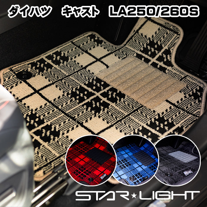 ダイハツ キャスト LA250/260S カーマット ノーブルチェック フロアマット　運転席1枚/運転席1枚＆助手席1枚/フルセット (コピー)