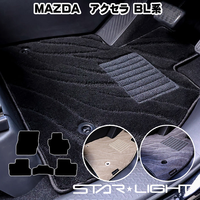マツダ MAZDA アクセラ AXELA BL系　ファインウェーブ フロアマット STARLIGHT スターライト カーマット　運転席1枚/運転席1枚＆助手席1枚/フルセット