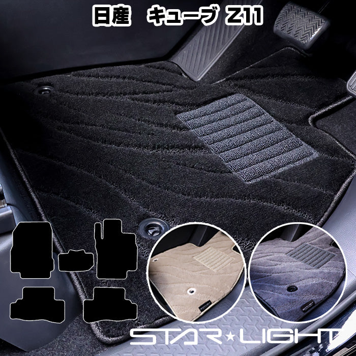 日産 NISSAN キューブ　CUBE　Z11 ファインウェーブ　H14/10～H20/11 フロアマット STARLIGHT スターライト カーマット　運転席1枚/運転席1枚＆助手席1枚/フルセット