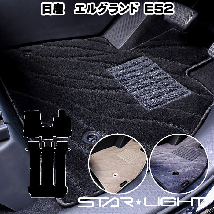 日産 NISSAN エルグランド　E52　ELGRAND ファインウェーブ　H22/8～　フロアマット STARLIGHT スターライト カーマット　運転席1枚/運転席1枚＆助手席1枚/フルセット