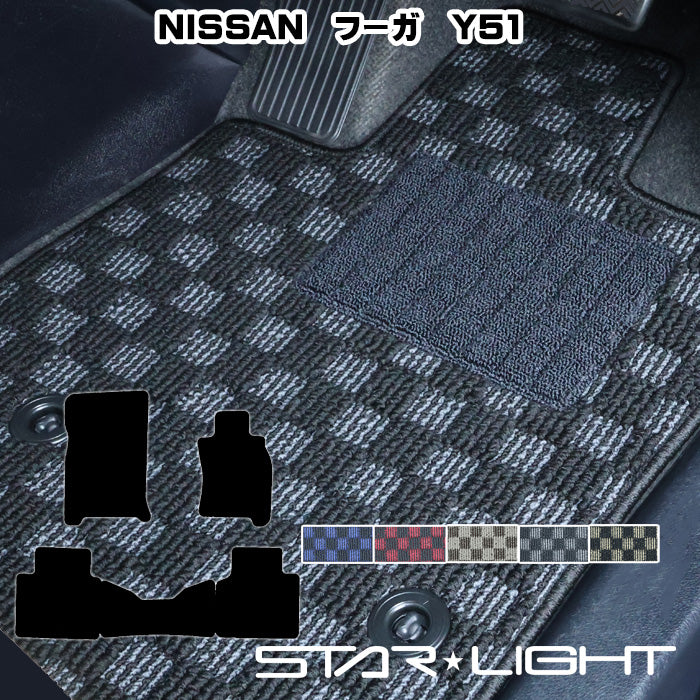 日産 NISSAN フーガ　Y51 プレミアムチェック フロアマット STARLIGHT スターライト カーマット