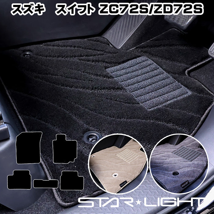 スズキ SUZUKI スイフト SWIFT H22/9～H29/1 ZC72S/ZD72S ファインウェーブ フロアマット STARLIGHT スターライト カーマット　運転席1枚/運転席1枚＆助手席1枚/フルセット